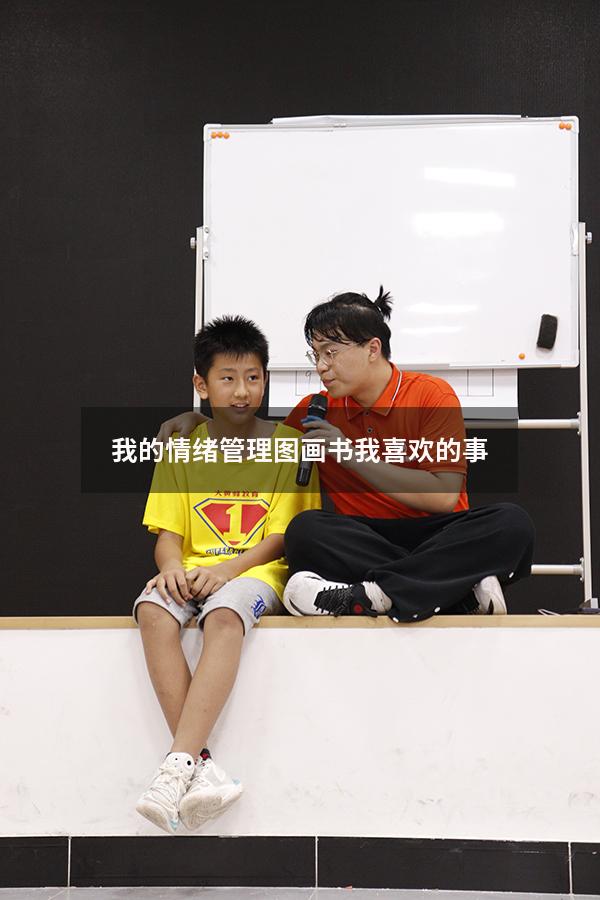 我的情绪管理图画书 我喜欢的事